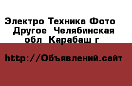 Электро-Техника Фото - Другое. Челябинская обл.,Карабаш г.